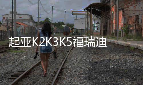 起亞K2K3K5福瑞迪賽拉圖智跑獅跑汽車同軸6.5寸車門改裝喇叭音響