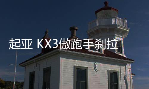 起亞 KX3傲跑手剎拉桿 手剎柄  駐車制動(dòng)總成原廠汽車配件