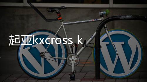 起亞kxcross k4K3k2秀爾煥馳獅跑汽車前門后門同軸音響無損安裝改