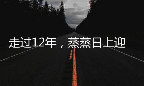 走過(guò)12年，蒸蒸日上迎新跑何以讓跑者情有獨(dú)鐘？