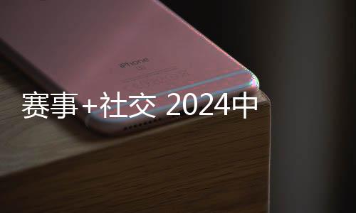 賽事+社交 2024中國萬水千帆賽打造時尚新玩法