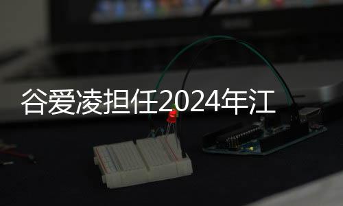 谷愛凌擔(dān)任2024年江原道冬青奧會(huì)全球大使
