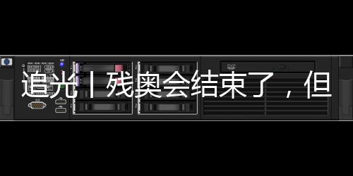 追光丨殘奧會(huì)結(jié)束了，但這些“金句”依舊鏗鏘有力