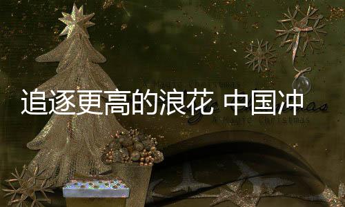 追逐更高的浪花 中國沖浪項(xiàng)目首獲奧運(yùn)參賽資格