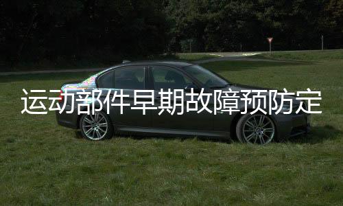 運(yùn)動部件早期故障預(yù)防定量測試分析系統(tǒng)