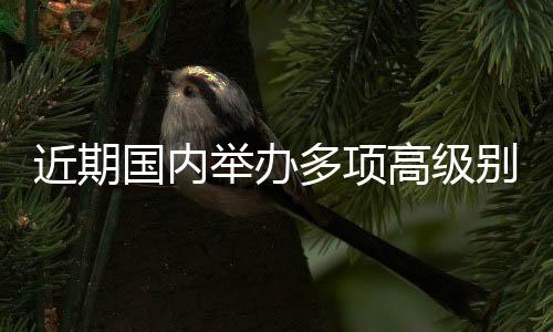 近期國內(nèi)舉辦多項高級別網(wǎng)球賽事 中國賽季迎來新突破