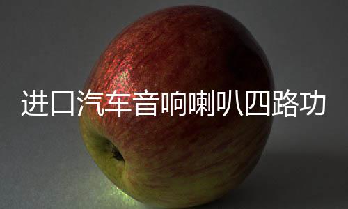 進(jìn)口汽車音響喇叭四路功放4聲道12V車載dsp大功率低音功放機(jī)100x4