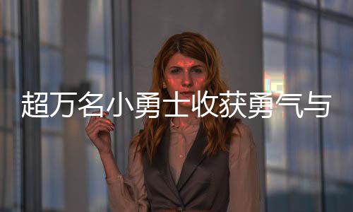 超萬名小勇士收獲勇氣與自信 2024斯巴達勇士兒童賽上海站落幕
