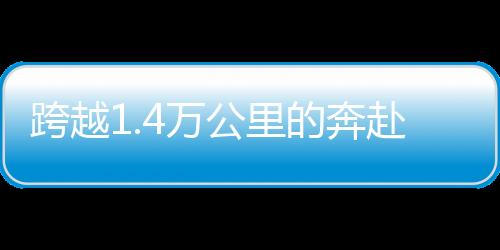 跨越1.4萬公里的奔赴——對話中國男籃球員余嘉豪