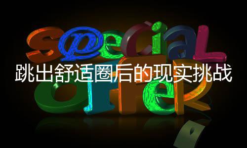 跳出舒適圈后的現(xiàn)實(shí)挑戰(zhàn) ——2025年中國(guó)男足球員留洋歐洲觀察