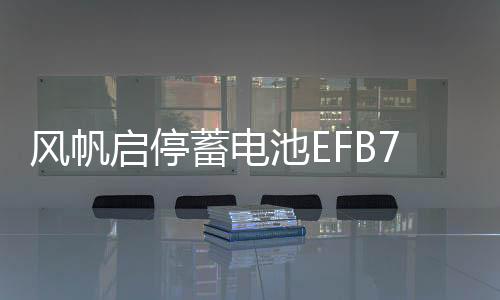 風(fēng)帆啟停蓄電池EFB70A大眾途觀凌渡邁騰別克英朗昂科威拉汽車電瓶