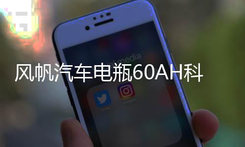 風帆汽車電瓶60AH科魯茲君威君越新速騰邁騰英朗寶來高爾夫蓄電池