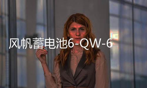 風(fēng)帆蓄電池6-QW-60/L2400適配速騰英朗寶來高爾夫科魯茲汽車電瓶