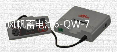風(fēng)帆蓄電池6-QW-70a適配 比亞迪元 宋 途觀 邁騰 12V70AH汽車(chē)電瓶