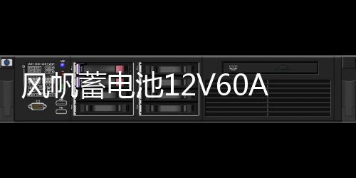 風(fēng)帆蓄電池12V60Ah君越朗逸明銳途觀邁騰凌度邁銳寶L2400汽車電瓶