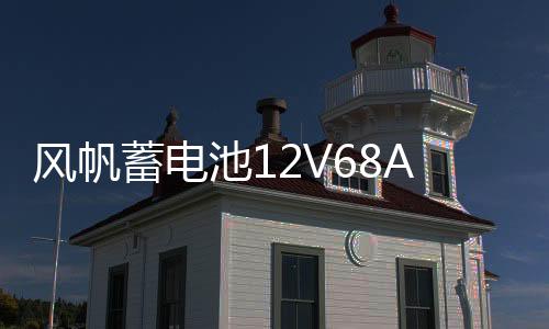風(fēng)帆蓄電池12V68AH適用起亞k5漢蘭達(dá)凱美瑞馬自達(dá)6奔騰電瓶80D26L