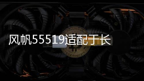 風(fēng)帆55519適配于長城嘉年華馬自達(dá)3別克賽歐55AH蓄電池汽車電瓶