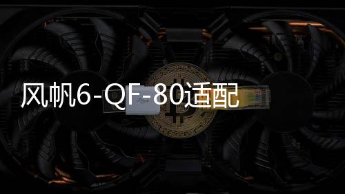 風帆6-QF-80適配寶馬奔馳沃爾沃奧迪啟停專用電瓶AGM汽車蓄電池