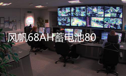 風(fēng)帆68AH蓄電池80D26L馬自達(dá)6奔騰B50索納塔凱美瑞漢蘭達(dá)汽車電瓶