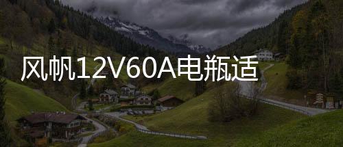 風(fēng)帆12V60A電瓶適配君威英朗君越科魯茲捷達(dá)速騰邁騰寶來朗逸途安