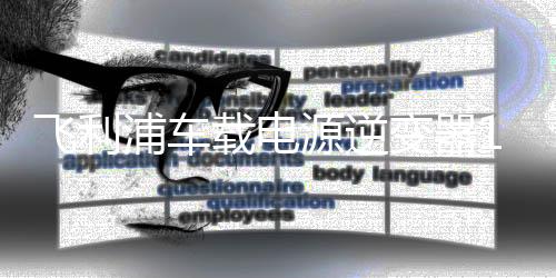 飛利浦車載電源逆變器12v轉(zhuǎn)220v轉(zhuǎn)換器插座USB車充戶外汽車電瓶