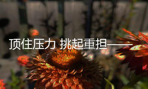 頂住壓力 挑起重?fù)?dān)——年輕選手捍衛(wèi)國羽榮譽(yù)