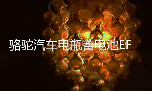 駱駝汽車電瓶蓄電池EFB啟停Q85適配昂克賽拉馬自達CX4CX5奔騰X40