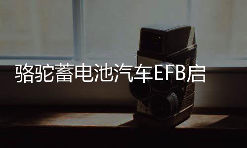 駱駝蓄電池汽車EFB啟停電瓶T7 6-QTPE-75適配?？怂姑傻蠚W專用