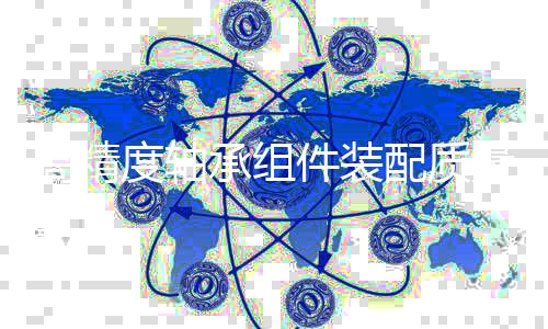 高精度軸承組件裝配質(zhì)量檢測平臺