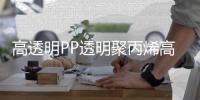 高透明PP透明聚丙烯高透明T