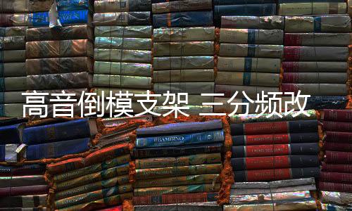 高音倒模支架 三分頻改裝a柱 汽車a柱倒模 音響喇叭改裝支架