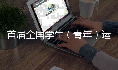 首屆全國學(xué)生(青年)運(yùn)動(dòng)會(huì)在廣西舉行 這場(chǎng)運(yùn)動(dòng)會(huì)屬于年輕人
