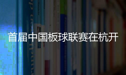 首屆中國板球聯(lián)賽在杭開賽 亞運(yùn)志愿者“變身”運(yùn)動(dòng)員