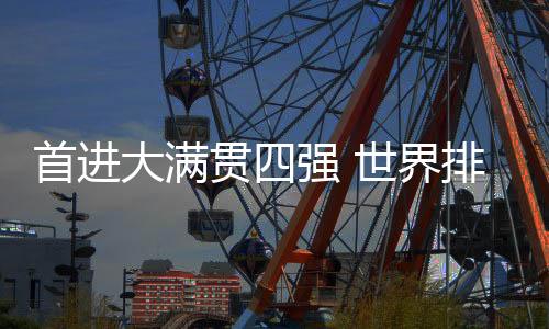 首進大滿貫四強 世界排名鎖定前十 鄭欽文在澳網(wǎng)繼續(xù)高歌猛進