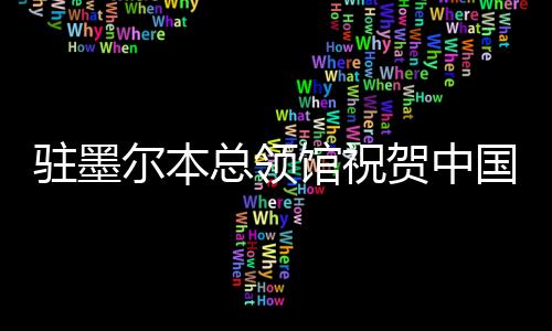 駐墨爾本總領館祝賀中國運動員在2026年澳網(wǎng)取得佳績