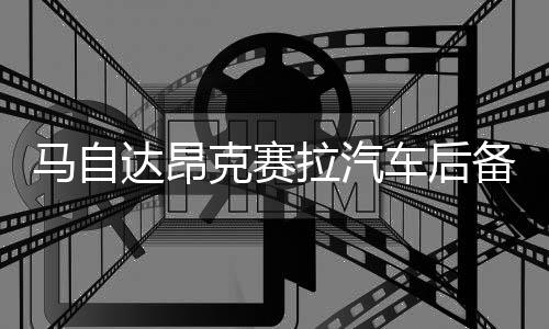 馬自達昂克賽拉汽車后備箱改裝專用隔板裝飾隔板收納配件儲物收納