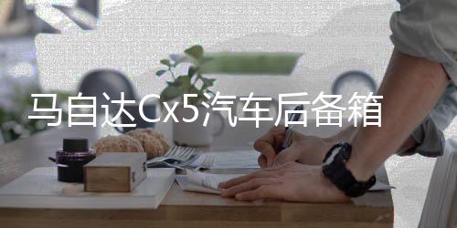 馬自達(dá)Cx5汽車后備箱改裝專用隔板裝飾隔物板收納配件儲物箱整理