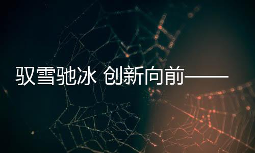 馭雪馳冰 創(chuàng)新向前——2024江原道冬青奧會綜述
