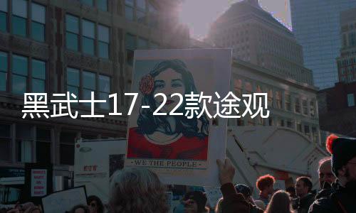 黑武士17-22款途觀l中置喇叭中控臺儀表蓋汽車用品大眾新儀表音響