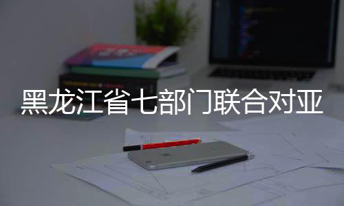 黑龍江省七部門聯(lián)合對(duì)亞冬會(huì)知識(shí)產(chǎn)權(quán)全方位保護(hù)