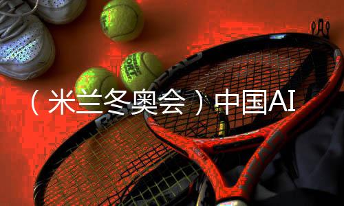 (米蘭冬奧會)中國AI助力打造奧運史上首個官方大模型