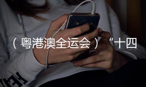 （粵港澳全運會）“十四五”以來中國全民健身優(yōu)質(zhì)均衡發(fā)展