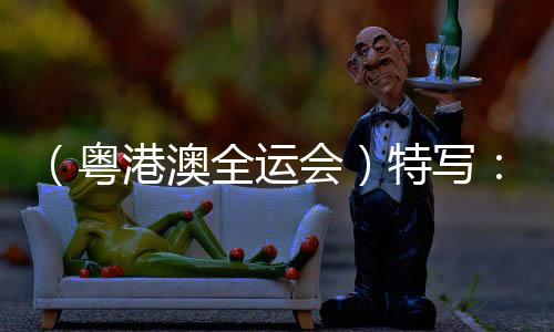 （粵港澳全運會）特寫：全紅嬋回歸跳水賽場 精彩人生在路上