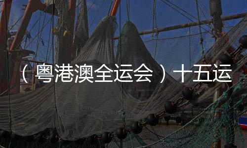 （粵港澳全運(yùn)會(huì)）十五運(yùn)會(huì)將對(duì)69項(xiàng)賽事進(jìn)行全程現(xiàn)場(chǎng)直播
