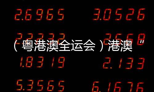 （粵港澳全運(yùn)會(huì)）港澳“鐵人”享受比賽：“玩得開(kāi)心一些！”