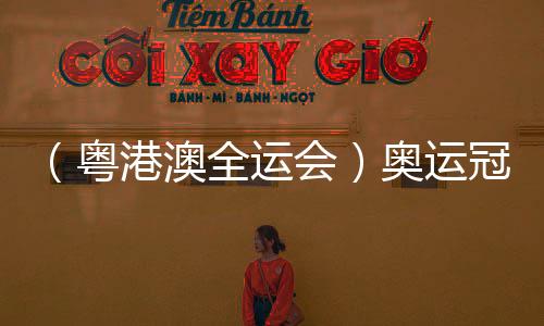 （粵港澳全運(yùn)會(huì)）奧運(yùn)冠軍吳愉全運(yùn)奪冠 實(shí)現(xiàn)拳擊生涯“大滿貫”