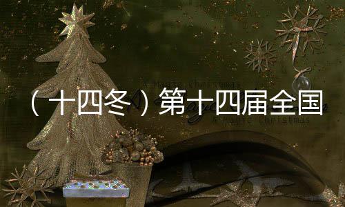 （十四冬）第十四屆全國冬季運動會閉幕 遼寧省接棒“十五冬”