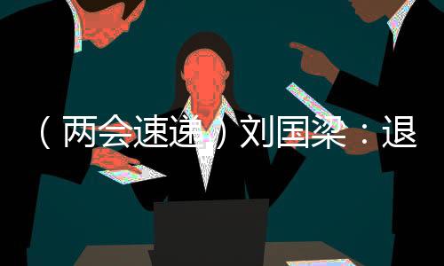 （兩會(huì)速遞）劉國梁：退役運(yùn)動(dòng)員可帶動(dòng)更多人參與體育運(yùn)動(dòng)