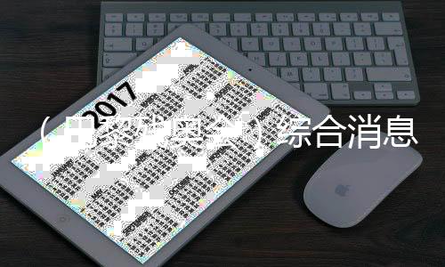 （巴黎殘奧會）綜合消息：硬地滾球得首金 中國43金穩(wěn)居雙榜榜首