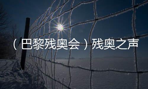 （巴黎殘奧會）殘奧之聲：運動改變?nèi)松?朝著夢想的方向“奔跑”